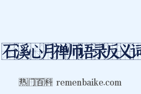 石溪心月禅师语录反义词是什么意思的图片